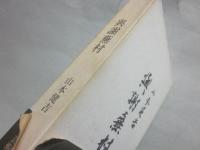与謝蕪村　（某俳人宛て署名入り）