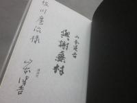 与謝蕪村　（某俳人宛て署名入り）