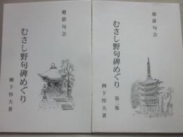 むさし野句碑めぐり　第１集・第２集　２冊一括