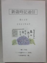 新歳時記通信　第１２号　（２０２１年４月）　「暦と天地」「二十四節気七十二候表」「主要歳時記一覧」