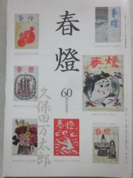 春燈　２００６年３月号　６０周年記念号