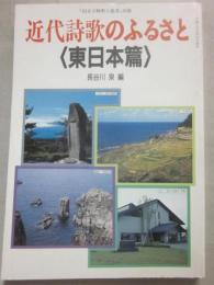 近代詩歌のふるさと　東日本篇　（国文学解釈と鑑賞　別冊）