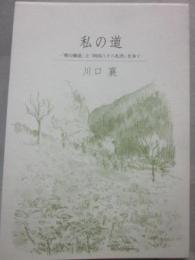 私の道　「奥の細道」と「四国八十八札所」を歩く