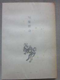 句集　獣身