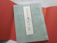 新撰　檀一雄句集　モガリ笛　（文人句集シリーズ　１）