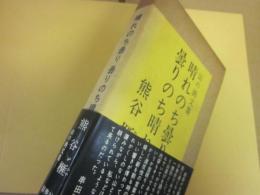 晴れのち曇り　曇りのち晴れ