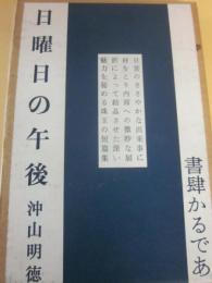 日曜日の午後