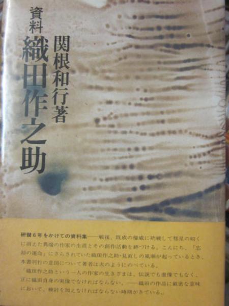 資料 織田作之助(関根和行) / 古本、中古本、古書籍の通販は「日本の