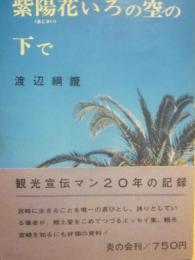 紫陽花いろの空の下で　炎の会・刊