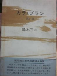 カラ・ブラン　黒い嵐