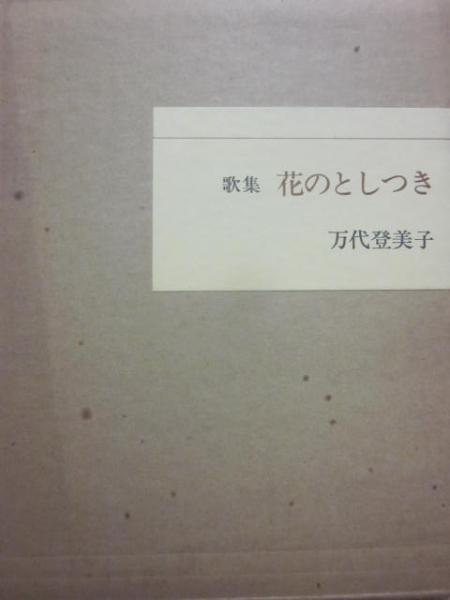 かあさんの野菊/新日本出版社/山口勇子