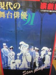 演劇界　増刊号　現代の舞台俳優　１９９１　