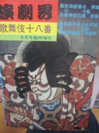 演劇界　増刊号　歌舞伎十八番　昭和５７年
