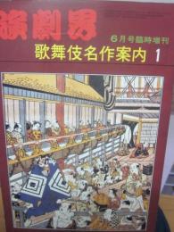 演劇界　増刊号　歌舞伎名作案内１・２　２冊セット　昭和５４年