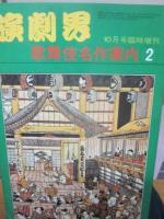 演劇界　増刊号　歌舞伎名作案内１・２　２冊セット　昭和５４年