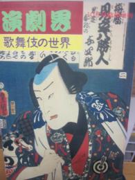 演劇界　増刊号　歌舞伎の世界　昭和５６年