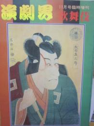 演劇界　増刊号　歌舞伎 昭和５８年