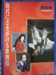 演劇界増刊　時代にさきがける歌舞伎