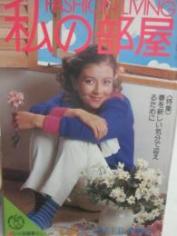 雑誌　私の部屋　１９７７年２月号　（第２９号）