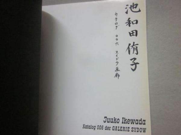 冊子 池和田侑子 展示会カタログ juuko ikewada