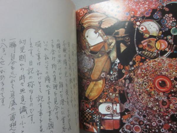 【中古】 鍵和田ゆう子/花神社/鍵和田ゆう子 プレゼント・ギフトにやきもの（焼き物 陶磁器）オリジナルの