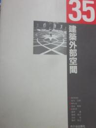 建築計画　設計シリーズ35　建築外部空間