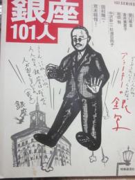 銀座１０１人　（１１歳から９０歳まで銀座人インタビュー）