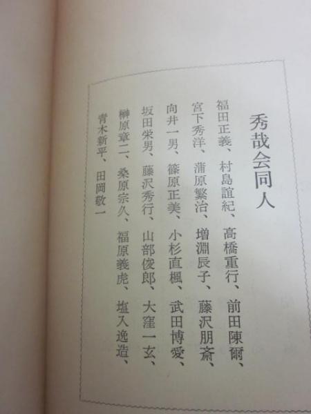 名人 本因坊秀哉 / 古本、中古本、古書籍の通販は「日本の古本屋