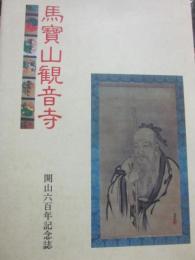 馬宝山観音寺　開山六百年記念誌