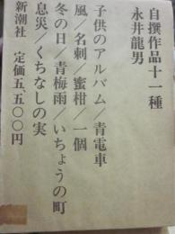 自撰作品十一種