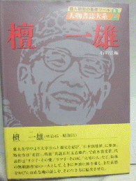 檀一雄　（人物書誌大系２）