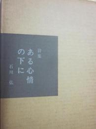 詩集　ある心情の下に