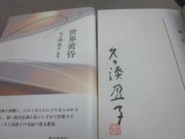 歌集　世界黄昏