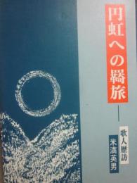 円虹への羇旅　歌人歴訪