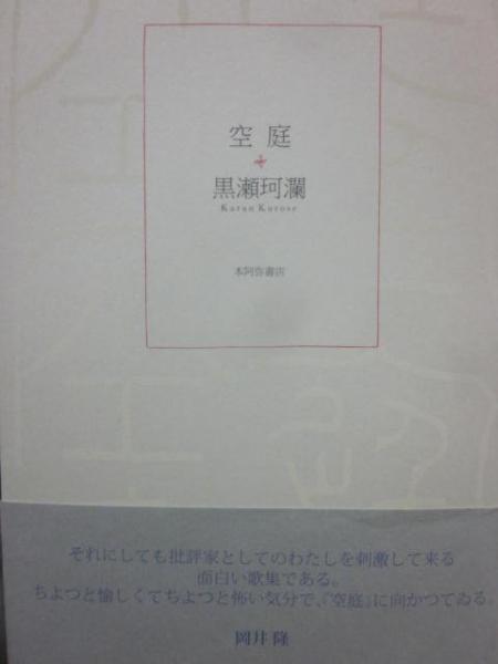 【中古】 空庭 歌集/本阿弥書店/黒瀬珂瀾 中古】 空庭 / 黒瀬 珂瀾 / 本阿弥書店 - メルカリ