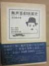 無声喜劇映画史　（限定版）