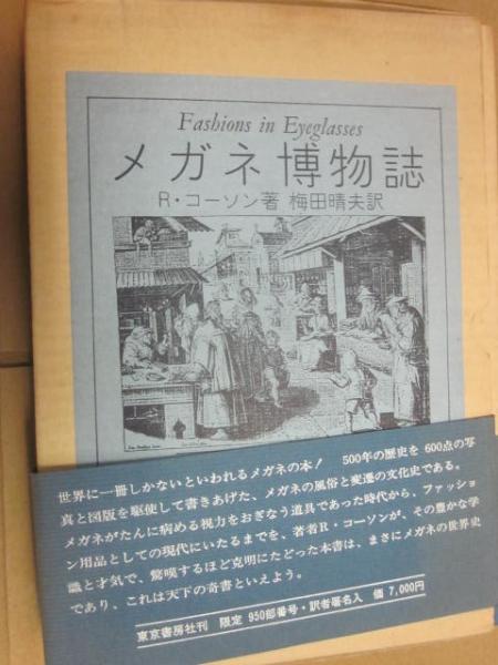 メガネ博物誌 (限定版)(R・コーソン著 梅田晴夫訳) / 古本、中古本