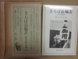 さらば長脇差　（限定版）