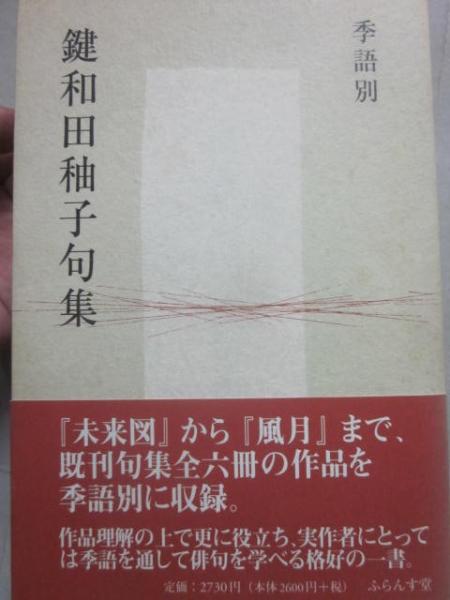 古書　鍵和田秞子句集(鍵和田秞子)　古本、中古本、古書籍の通販は「日本の古本屋」　日本の古本屋　季語別　うつつ