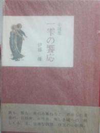 一雫の饗応