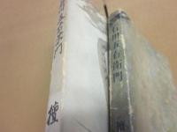 石川五右衛門　正続２冊