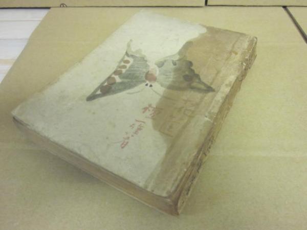 花筐 花かたみ （檀一雄 直筆識語・署名入り）(檀一雄) / 古書 うつつ  