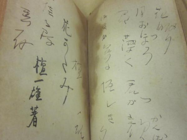 花筐 花かたみ （檀一雄 直筆識語・署名入り）(檀一雄) / 古書 うつつ  