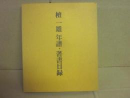 檀一雄　年譜　著者目録　（檀一雄直筆　識語・署名入り）