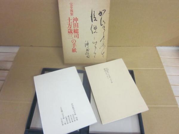 完全複製 沖田総司・土方歳三の手紙 / 古本、中古本、古書籍の通販は