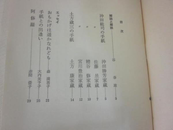 完全複製 沖田総司・土方歳三の手紙 / 古本、中古本、古書籍の通販は