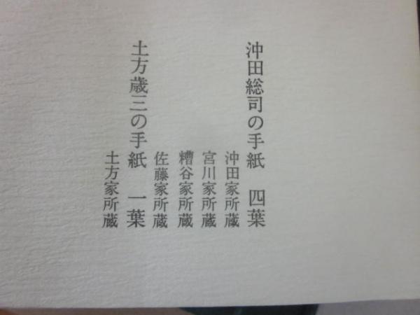 完全複製 沖田総司・土方歳三の手紙 / 古本、中古本、古書籍の通販は