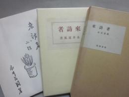 来訪者　（筑摩書房創業３０周年記念出版　限定版）