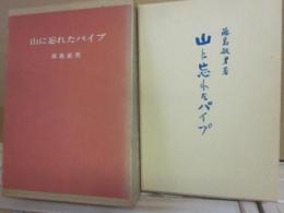 山に忘れたパイプ　（限定版）