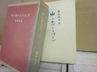 山に忘れたパイプ　（限定版）